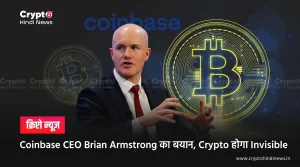 Coinbase CEO Brian Armstrong का बयान, Crypto होगा Invisible