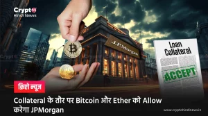 Collateral के तौर पर Bitcoin और Ether को Allow करेगा JPMorgan