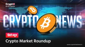 Crypto Market Roundup