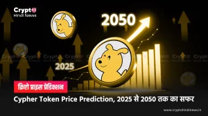 Cypher Token Price Prediction 2025, 2030, 2040, 2050, क्या जायेगा $10