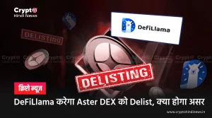 DeFiLlama करेगा Aster DEX को Delist