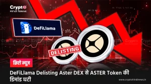 DeFiLlama Delisting Aster DEX के बाद ASTER Token में गिरावट