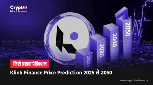 Klink Finance Price Prediction 2025, 2030, 2040, 2050, कहॉं तक जाएगा?