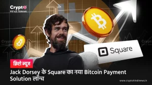 Jack Dorsey के Square का नया Bitcoin Payment Solution लॉन्च