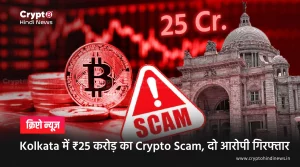Kolkata में ₹25 करोड़ का Crypto Scam, दो आरोपी गिरफ्तार