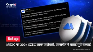 MEXC पर 200k $ZEC लॉक कंट्रोवर्सी, एक्सचेंज ने बताई पूरी सच्चाई