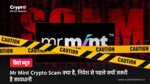 Mr Mint Crypto Scam क्या है, निवेश से पहले क्यों जरूरी है सावधानी