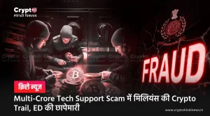 Multi-Crore Tech Support Scam में मिलियंस की Crypto Trail, ED की छापेमारी
