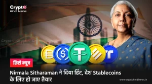 Nirmala Sitharaman ने दिया हिंट, देश Stablecoins के लिए हो जाए तैयार