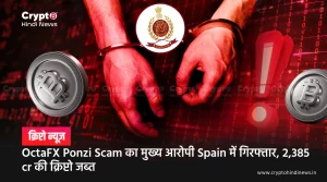 OctaFX Ponzi Scam का मुख्य आरोपी Spain में गिरफ्तार, 2,385 cr की क्रिप्टो जब्त
