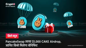 PancakeSwap $1,000 CAKE Airdrop, जाने किसे मिलेगा बेनिफिट