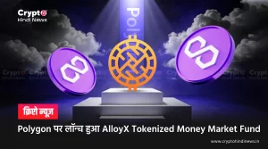 Polygon पर लॉन्च हुआ AlloyX Tokenized Money Market Fund