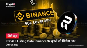 RECALL Listing Date, Binance पर यूजर्स को मिलेगा 50x Leverage