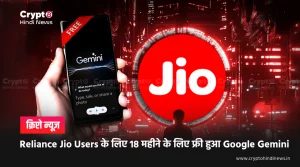 Reliance Jio Users के लिए 18 महीने के लिए फ्री हुआ Google Gemini