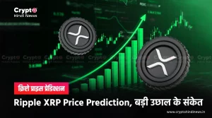 XRP Chart में दिखे बड़ी मूवमेंट के संकेत, क्या दिखने वाली है तेजी