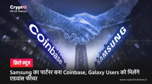 Samsung का पार्टनर बना Coinbase, Galaxy Users को मिलेंगे एडवांस फीचर