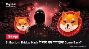 Shibarium Bridge Hack के बाद अब क्या होगा Come Back?