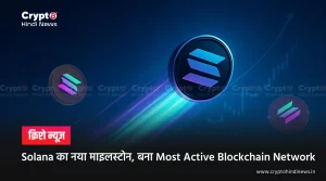 Solana का नया माइलस्टोन, बना Most Active Blockchain Network