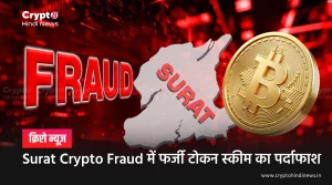 Surat Crypto Fraud, Fake Coins से हुई लाखों की ठगी, जानें पूरा मामला