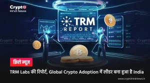 TRM Labs की रिपोर्ट, Global Crypto Adoption में लीडर बना हुआ है India