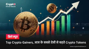 Top Crypto Gainers, आज के सबसे तेजी से बढ़ते Crypto Tokens