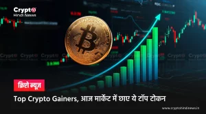 Top Crypto Gainers, आज क्रिप्टो मार्केट के टॉप विनर्स