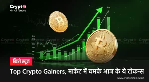 Top Crypto Gainers, मार्केट में चमके आज के ये टोकन्स