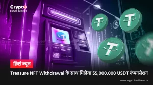 Treasure NFT Withdrawal के साथ मिलेगा $5,000,000 USDT कंपनसेशन