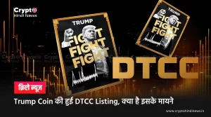 Trump Coin ETF जल्द हो सकता है लॉन्च, DTCC पर हुई लिस्टिंग