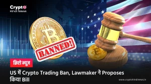 US में Crypto Trading Ban, Lawmaker ने Proposes किया Bill