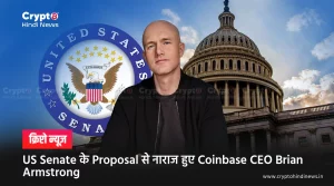 US Senate के Proposal से नाराज हुए Coinbase CEO Brian Armstrong