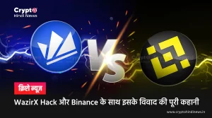 WazirX Hack और Binance Dispute