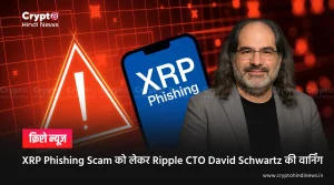 XRP Phishing Scam को लेकर Ripple CTO David Schwartz ने दी वार्निंग