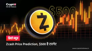 Zcash Price Prediction, $500 है टारगेट