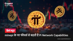 minepi के नए फीचर्स से बढ़ती है Pi Network Capabilities