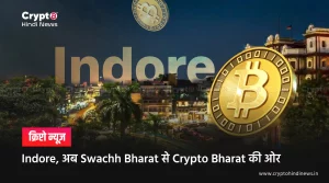 Indore, भारत में सफाई का बादशाह और अब बना Crypto का भी King