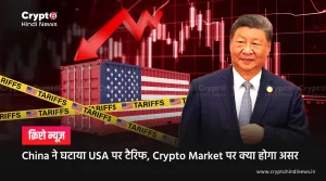 China-USA Tariff War समाप्ति की ओर, क्या होगा Crypto Market पर असर