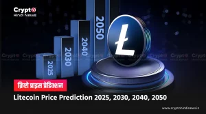 Litecoin Price Prediction 2025, 2030, 2040, 2050, ₹1 लाख करेगा पार