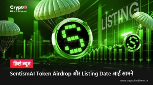 SentismAI Token Airdrop और Listing, जानिए Launch Price और फीचर्स