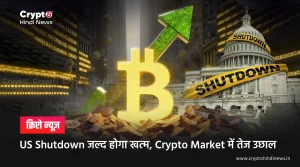 US Shutdown पर आई बड़ी खबर के बाद उछला Crypto Market